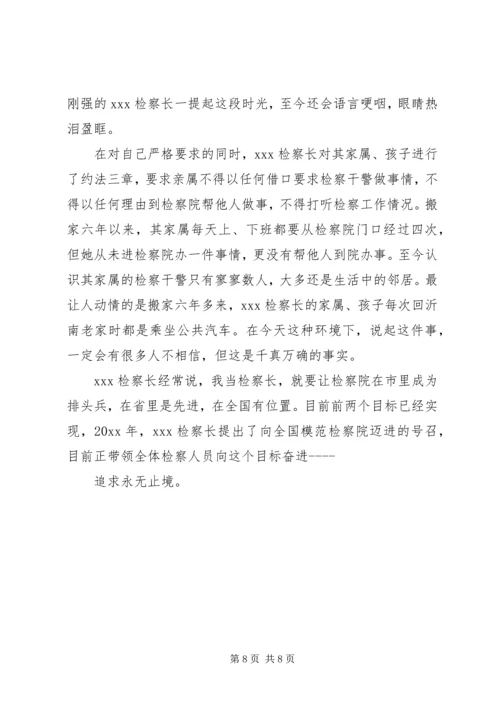 人民检察院检察长个人事迹材料.docx