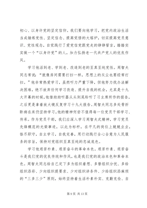 学习周智夫事迹心得体会8篇.docx