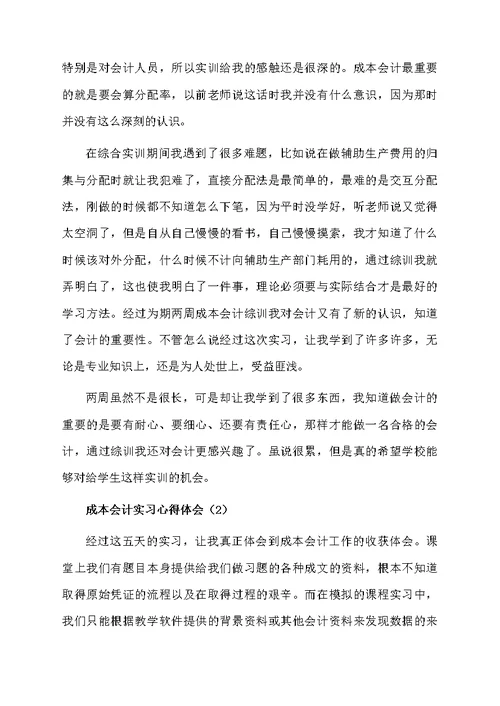 成本会计实习心得体会