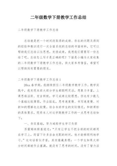 二年级数学下册教学工作总结_2.docx