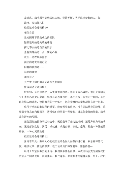 校园运动会通讯稿(汇编15篇).docx