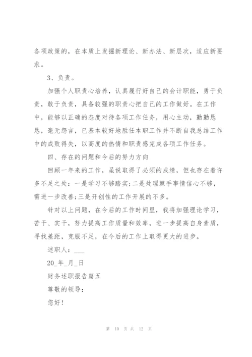 企业财务述职报告全新通用五篇.docx