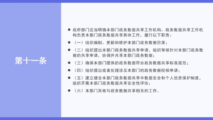 普法学习《政务数据共享条例》全文2025年8月1日起施行PPT课件