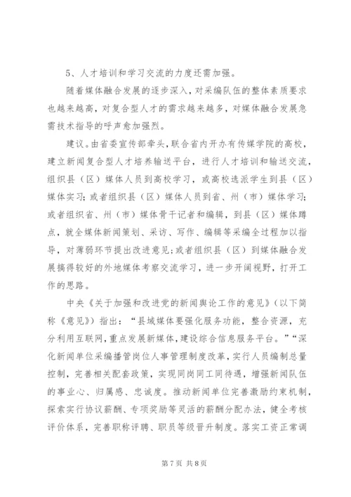 关于解决县融媒体中心建设存在困难和问题的调研报告.docx