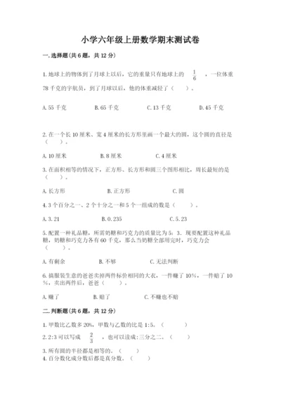 小学六年级上册数学期末测试卷附参考答案（模拟题）.docx