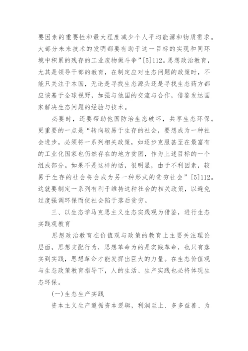 生态学马克思主义对思想政治教育的启示论文.docx