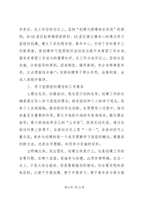 共青团开展创建学习型组织创建的实践和思考 (5).docx