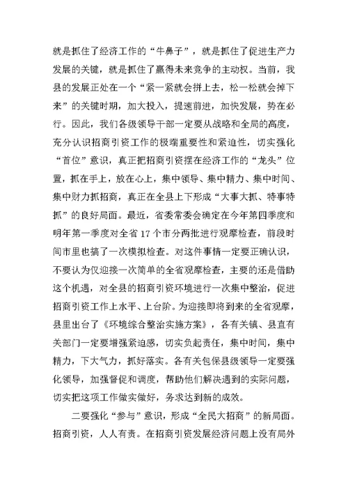 在全县招商引资工作推进会议上的讲话