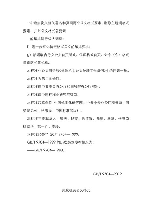 中华人民共和国国家标准党政机关公文格式.docx