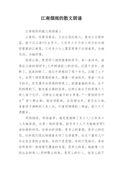 江南烟雨的散文朗诵.docx