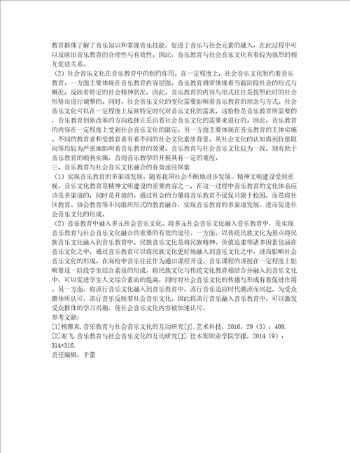 基于互动机制视阈音乐教育与社会音乐文化融合研究