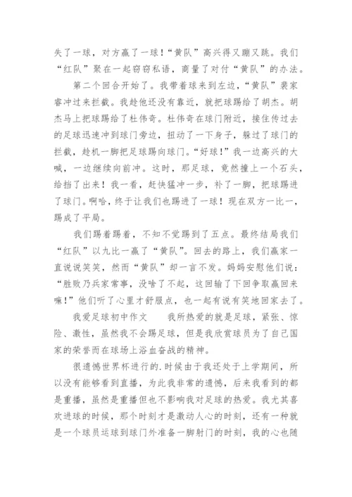 我爱足球初中作文.docx