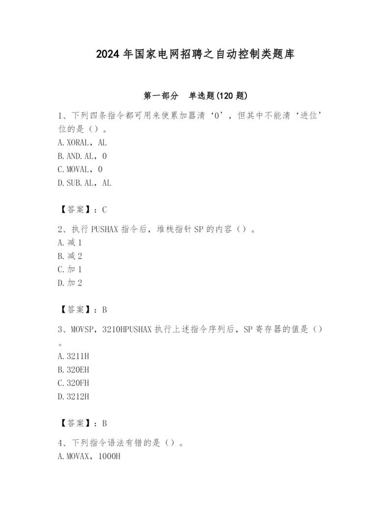 2024年国家电网招聘之自动控制类题库附完整答案【有一套】.docx