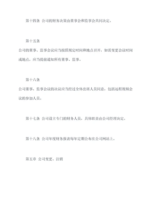 最新一个人的公司章程
