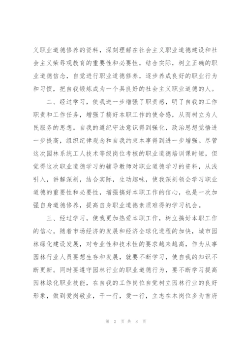 职业道德心得体会.docx