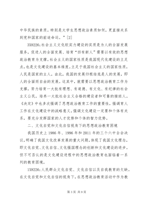 6文化自信下的思政教育.docx