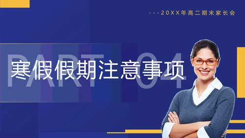 真人出镜高二期末家长会PPT模板