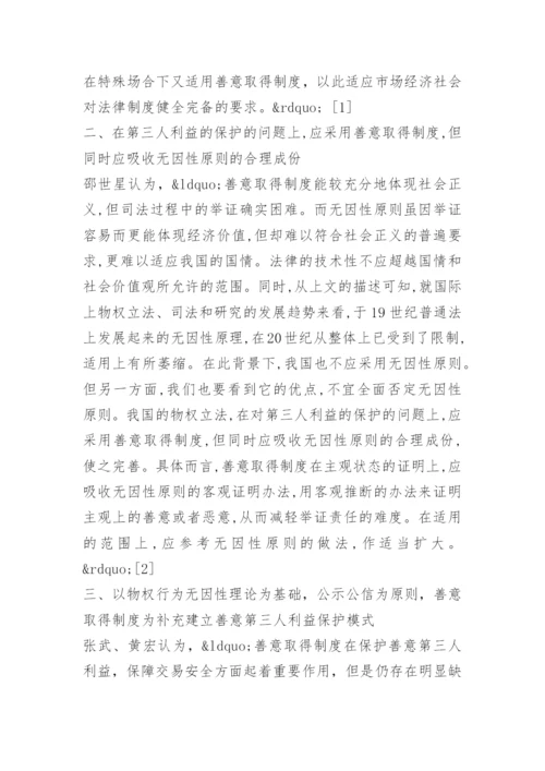善意第三人的利益保护论文文献综述.docx