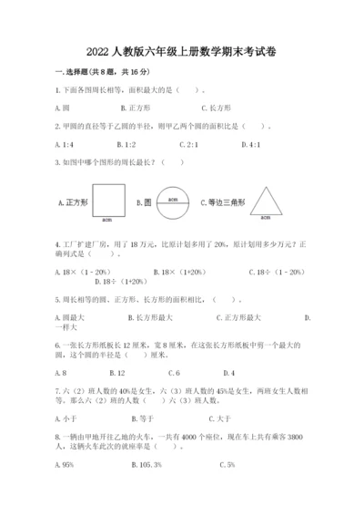 2022人教版六年级上册数学期末考试卷及参考答案（a卷）.docx