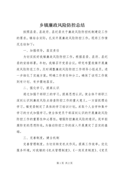 乡镇廉政风险防控总结.docx