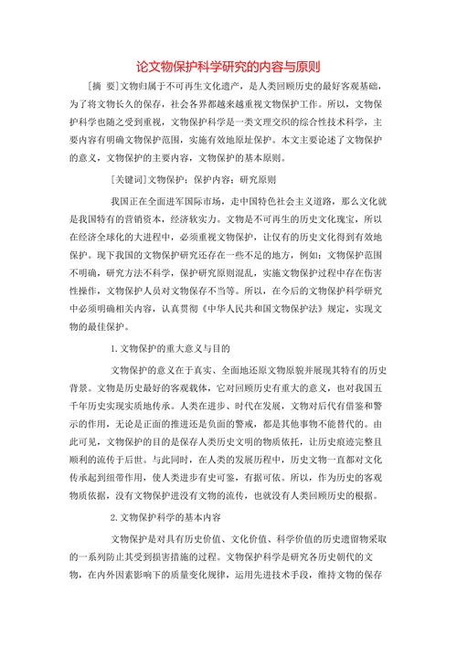 论文物保护科学研究的内容与原则
