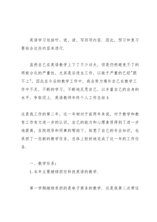 英语教师年终个人工作总结.docx