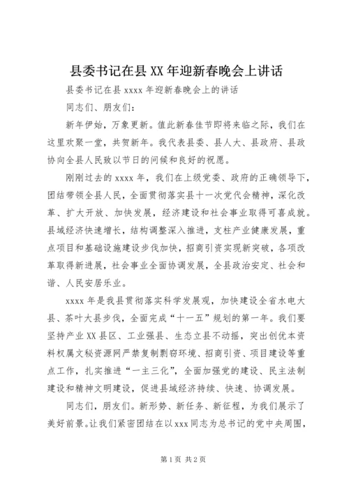 县委书记在县XX年迎新春晚会上讲话.docx