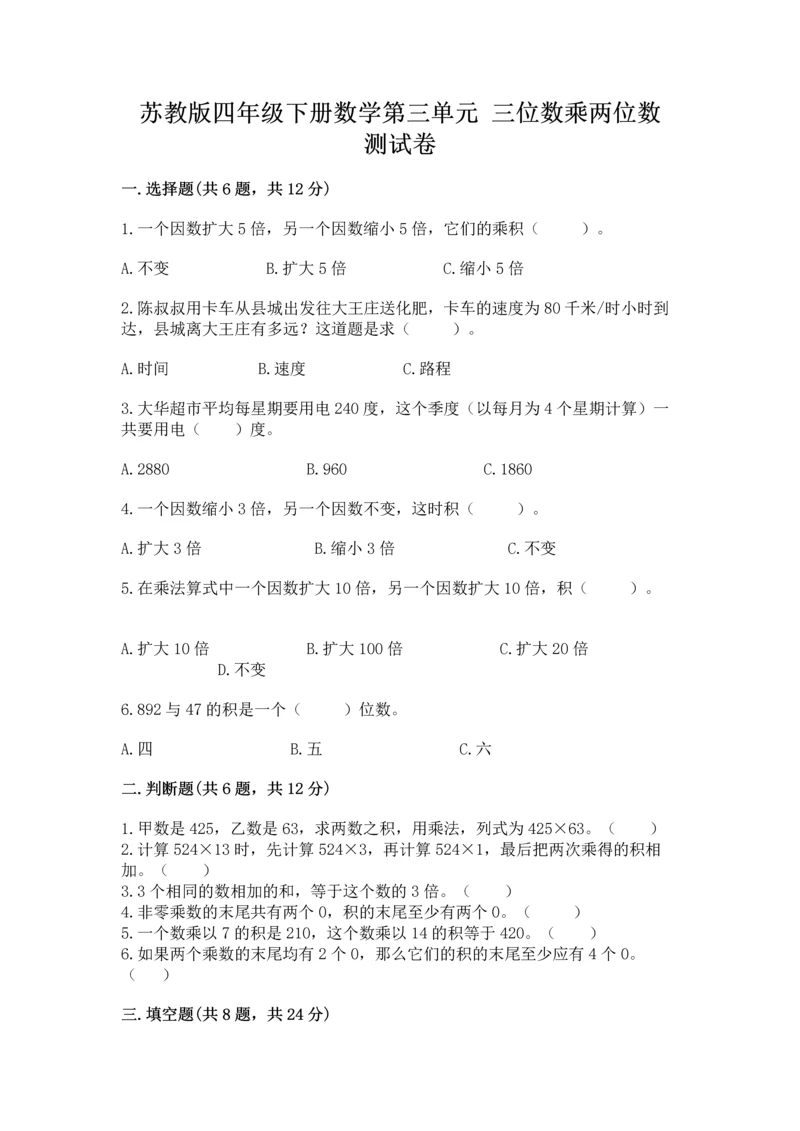 苏教版四年级下册数学第三单元 三位数乘两位数 测试卷附答案下载.docx