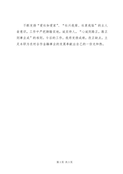 信用社主任自我鉴定.docx
