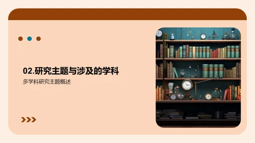 揭秘跨学科研究