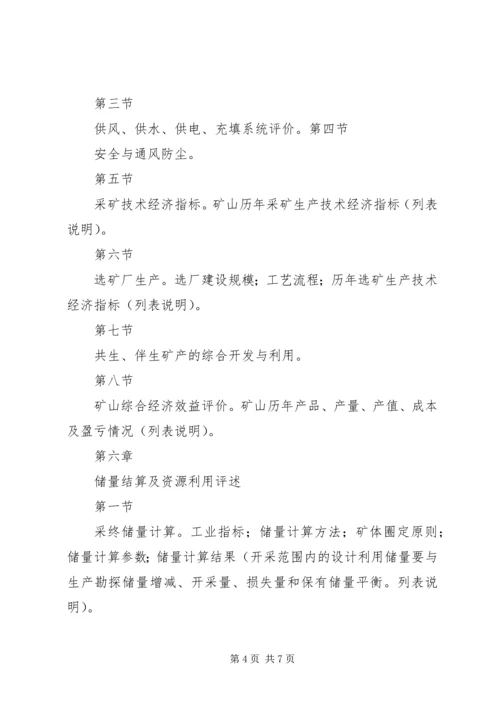 固体矿产矿山闭坑地质报告编写提纲[本站推荐]_3.docx
