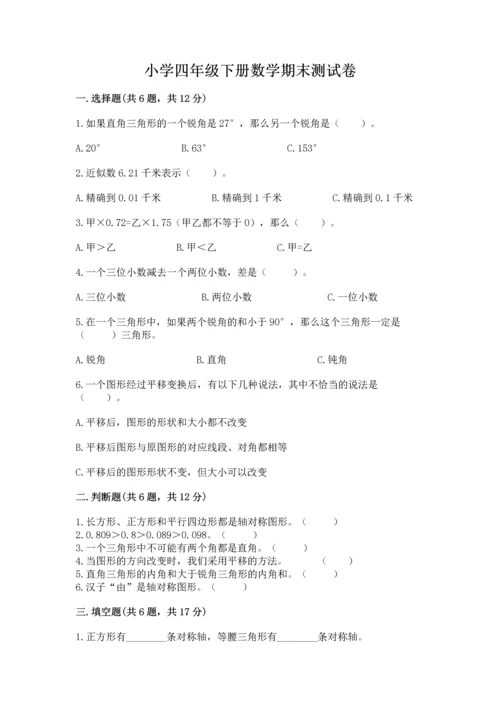 小学四年级下册数学期末测试卷带答案（典型题）.docx