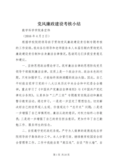 党风廉政建设考核小结.docx