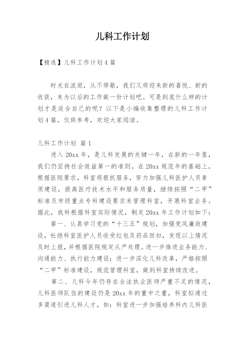 儿科工作计划_4.docx