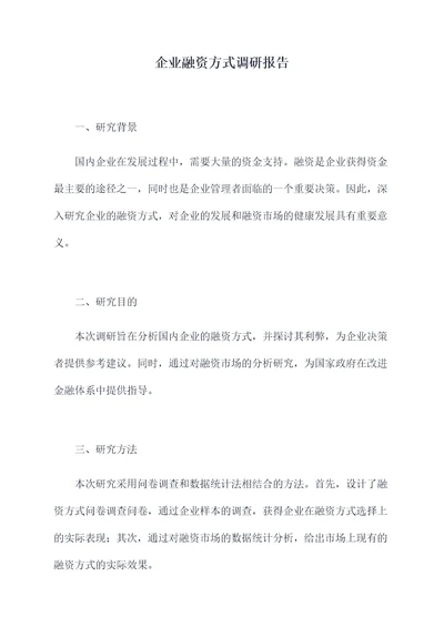 企业融资方式调研报告