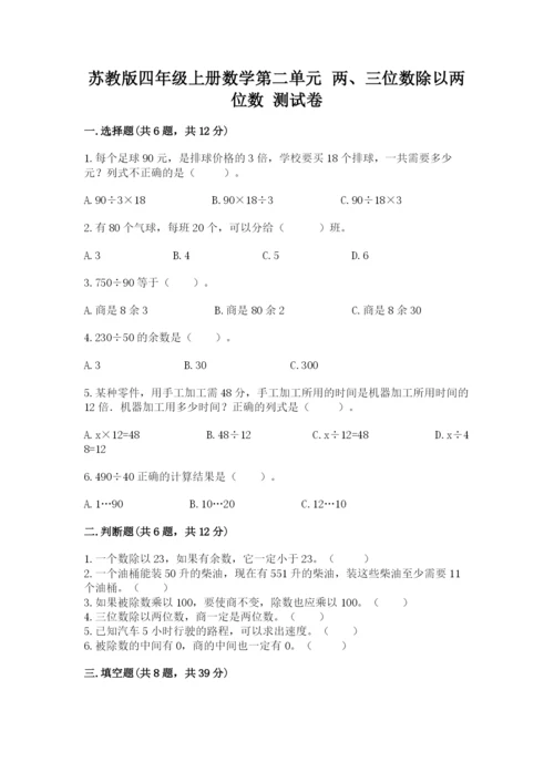 苏教版四年级上册数学第二单元 两、三位数除以两位数 测试卷附参考答案（夺分金卷）.docx