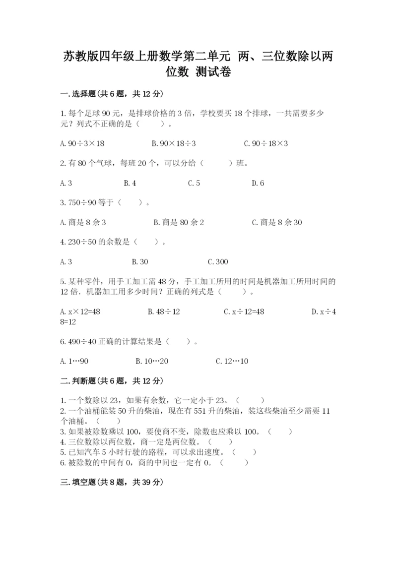 苏教版四年级上册数学第二单元 两、三位数除以两位数 测试卷附参考答案（夺分金卷）.docx