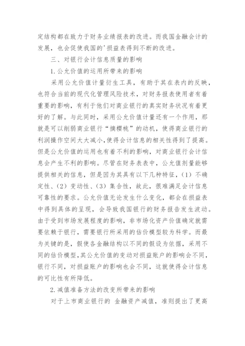 金融会计国际化对我国商业银行的影响论文.docx