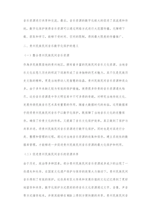 大数据语境下贵州民族民间音乐数字化保护探究.docx