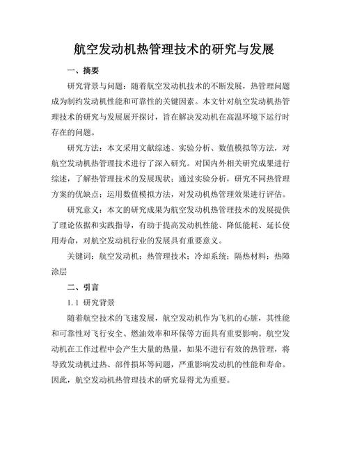 航空发动机热管理技术的研究与发展