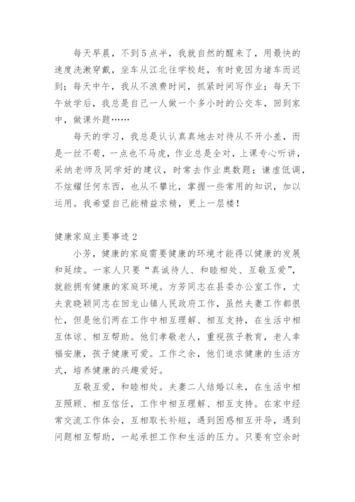 健康家庭主要事迹_2.docx