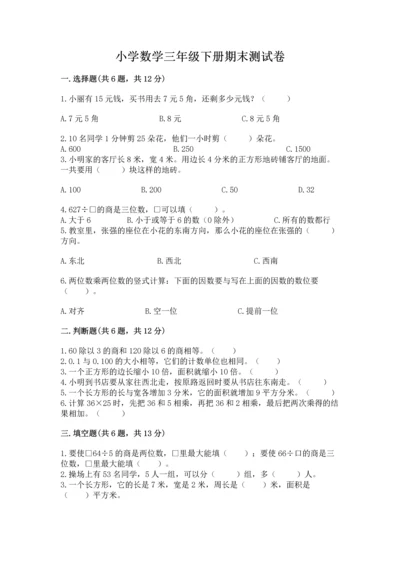 小学数学三年级下册期末测试卷精品【综合题】.docx