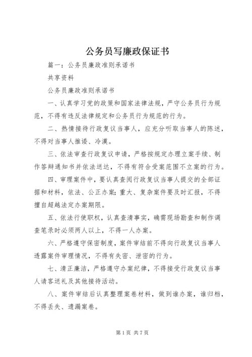 公务员写廉政保证书精编.docx