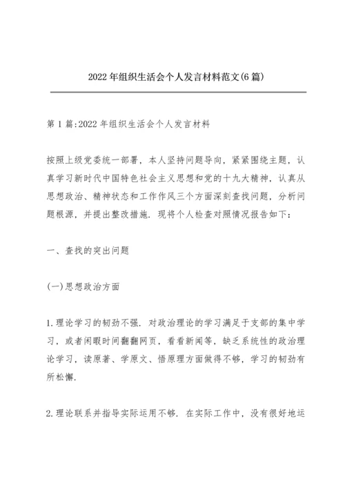 2022年组织生活会个人发言材料范文(6篇).docx