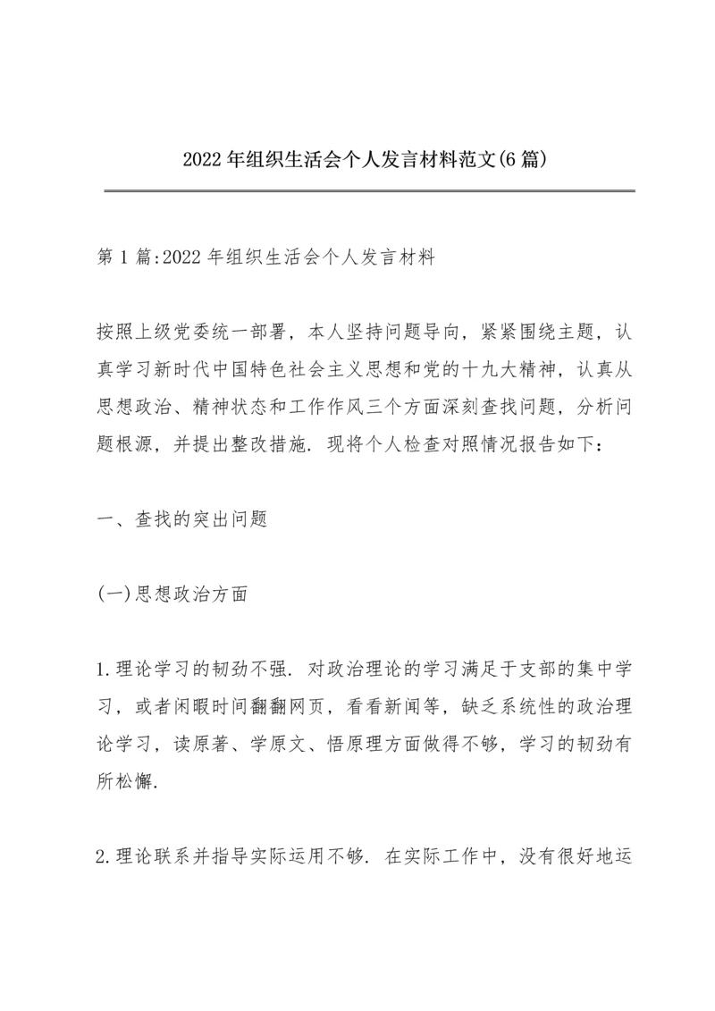 2022年组织生活会个人发言材料范文(6篇).docx