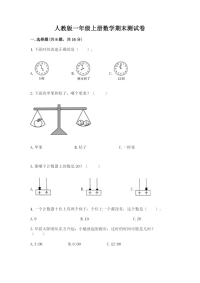 人教版一年级上册数学期末测试卷附答案【综合题】.docx