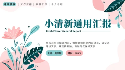 绿色花卉小清新通用汇报PPT模板