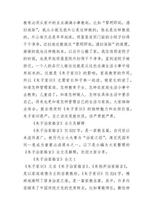 《朱子治家格言》全文及解释.docx