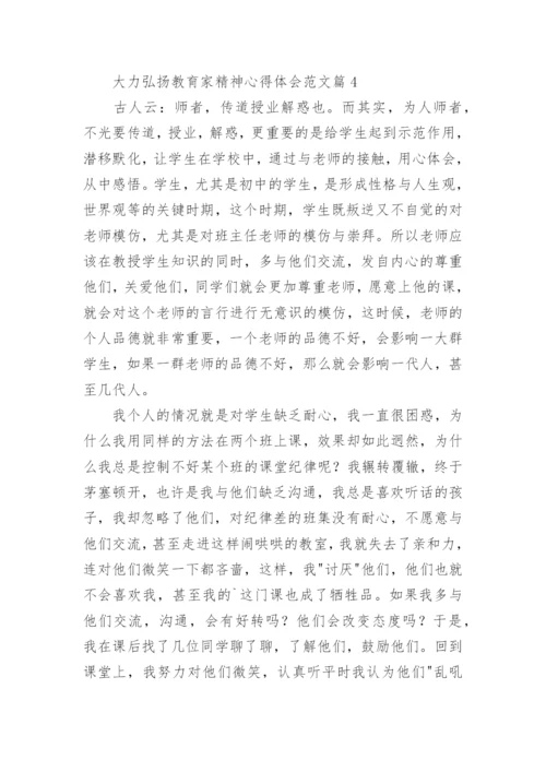 大力弘扬教育家精神心得体会范文（通用17篇）.docx