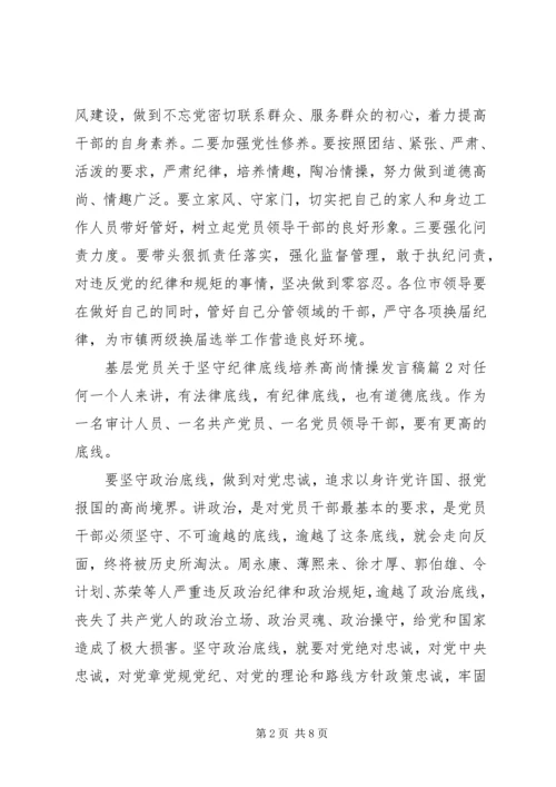 基层党员关于坚守纪律底线培养高尚情操发言稿.docx